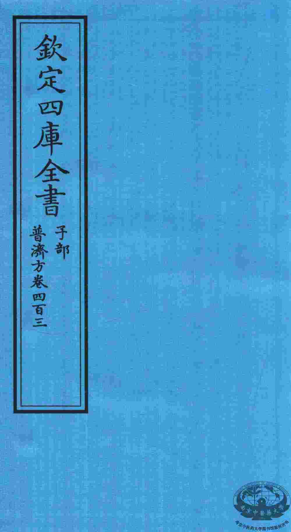 钦定四库全书  子部  普济方  卷403